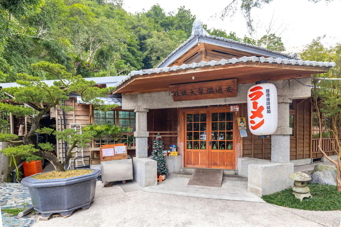 安通溫泉大旅社歷史建築