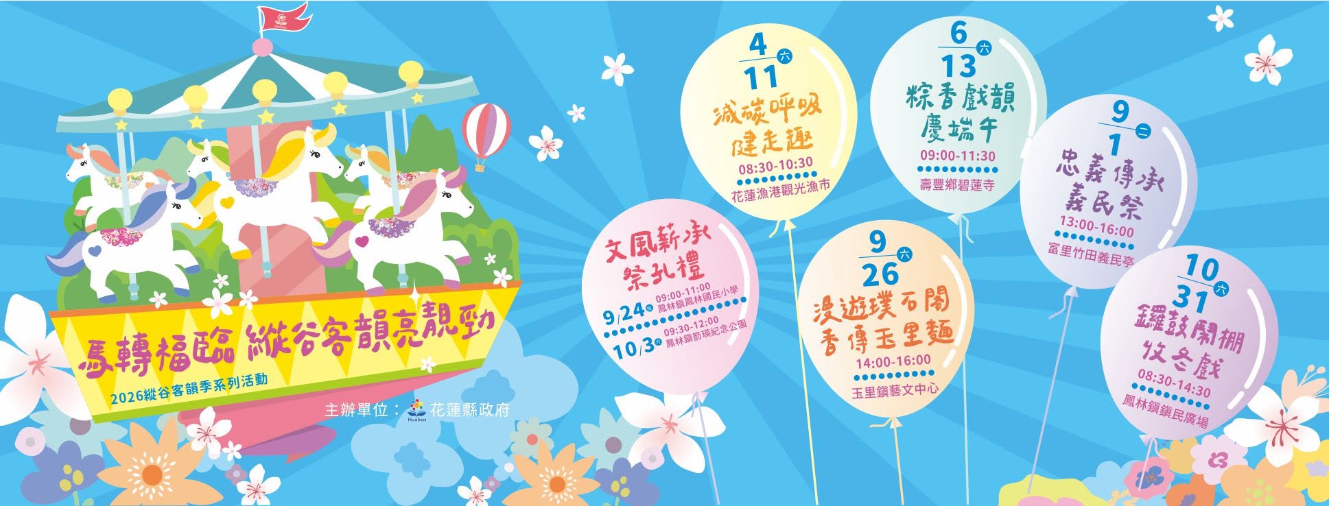 2026花蓮縱谷客韻季系列活動