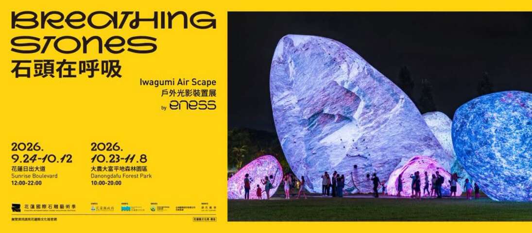 石頭在呼吸— Iwagumi Air Scape 戶外光影裝置展