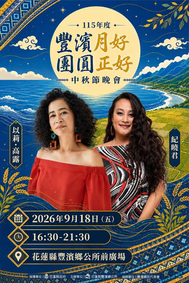豐濱月好・團圓正好｜中秋節晚會