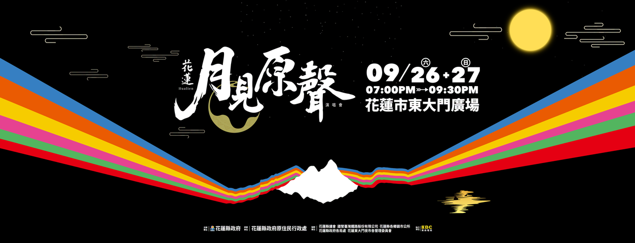 2026花蓮月見原聲演唱會