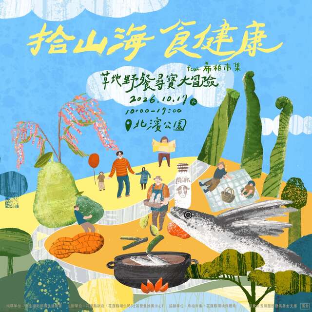 【拾山海・食健康】草地野餐尋寶活動