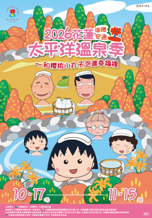 2026花蓮太平洋溫泉季