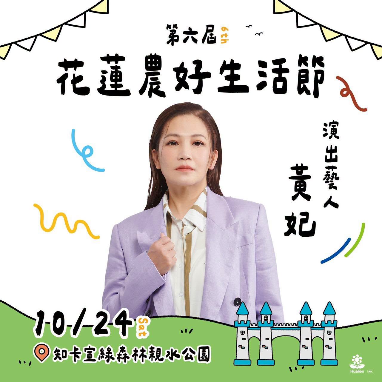 第六屆花蓮農好生活節