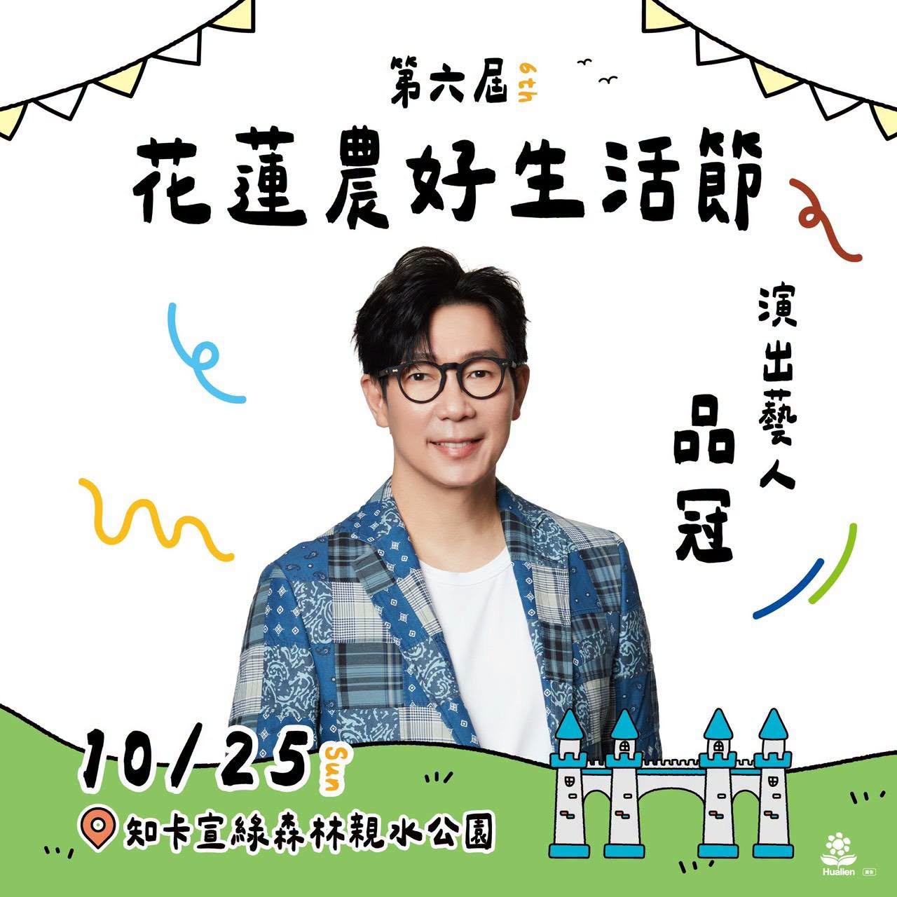 第六屆花蓮農好生活節