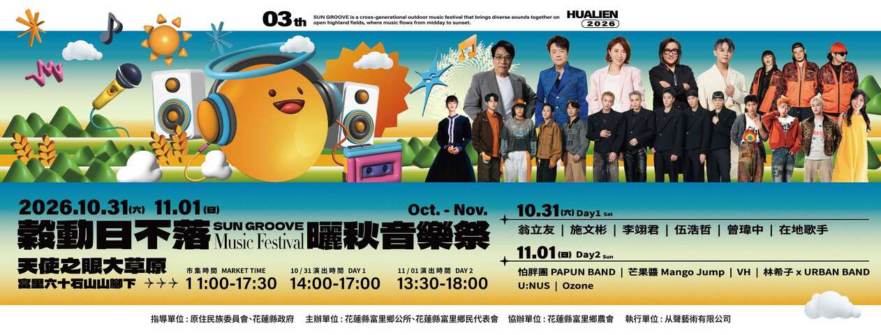 2026 穀動日不落・曬秋音樂祭