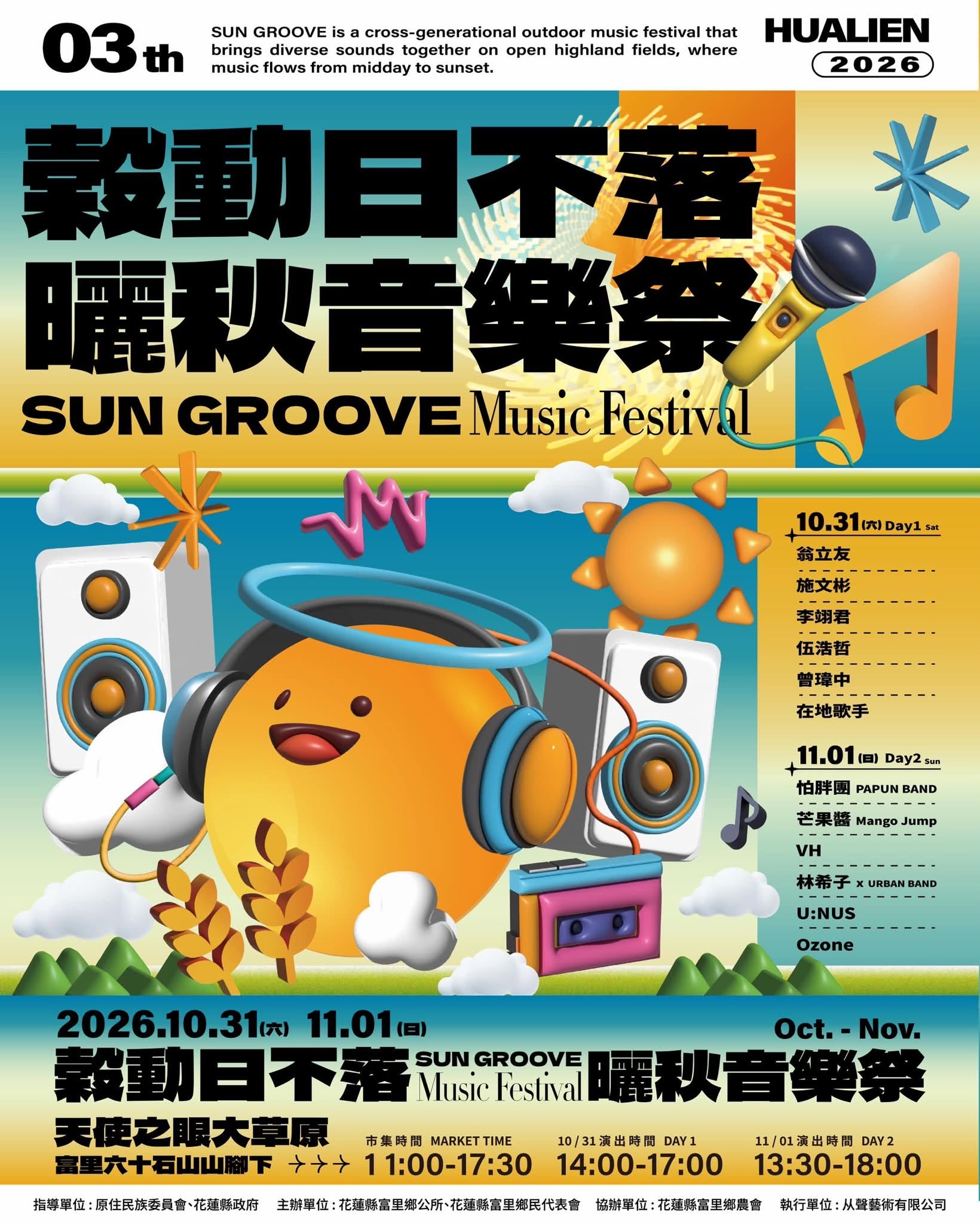2026 穀動日不落・曬秋音樂祭