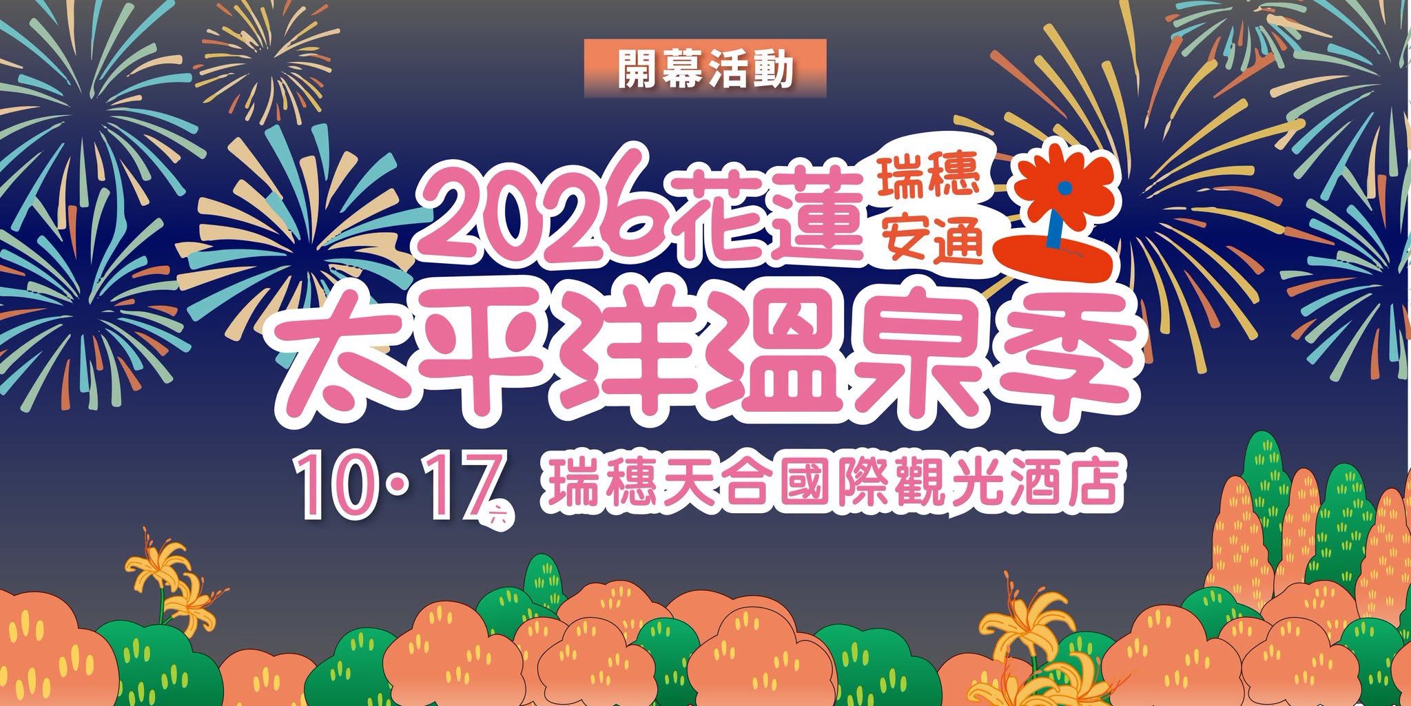 2026花蓮太平洋溫泉季