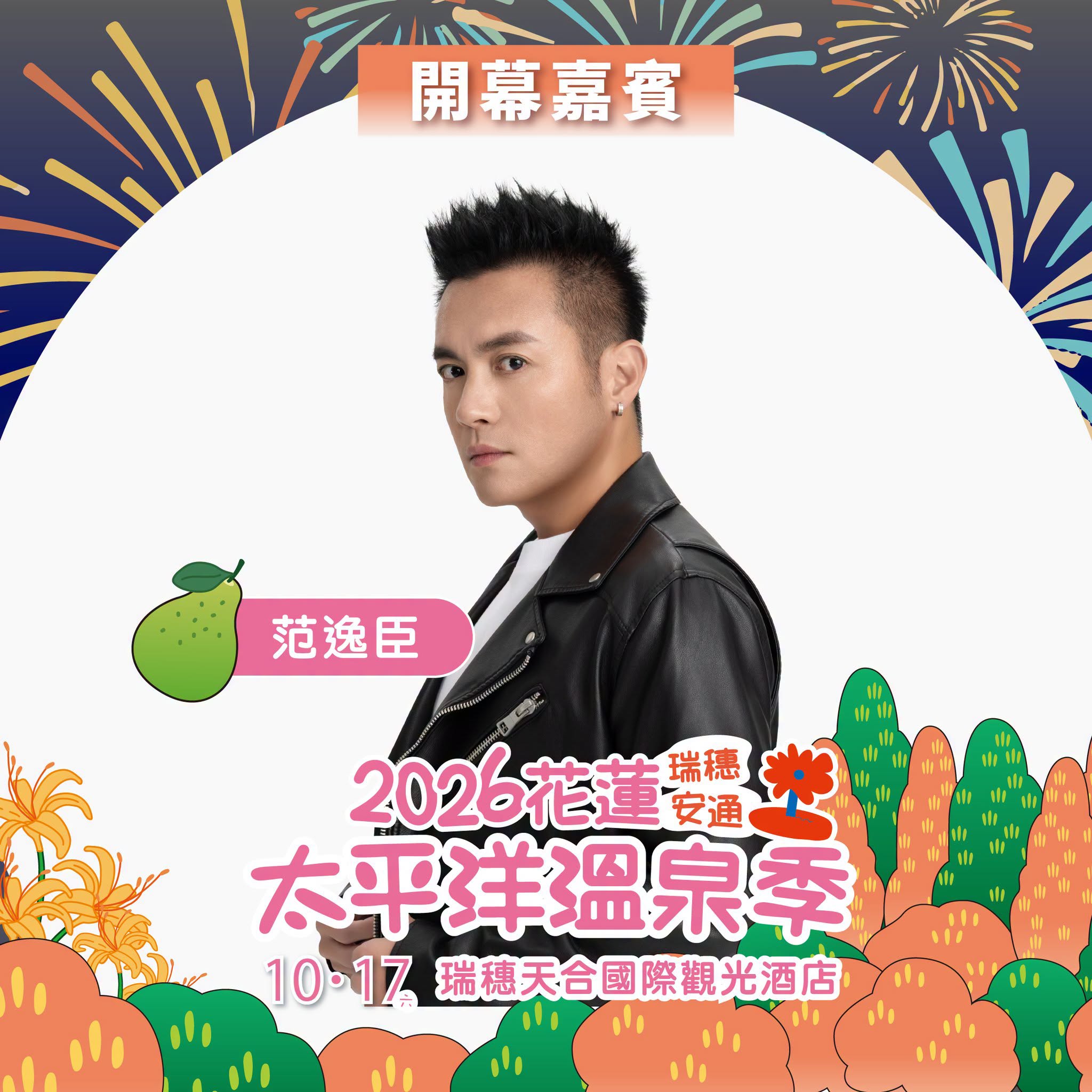 2026花蓮太平洋溫泉季