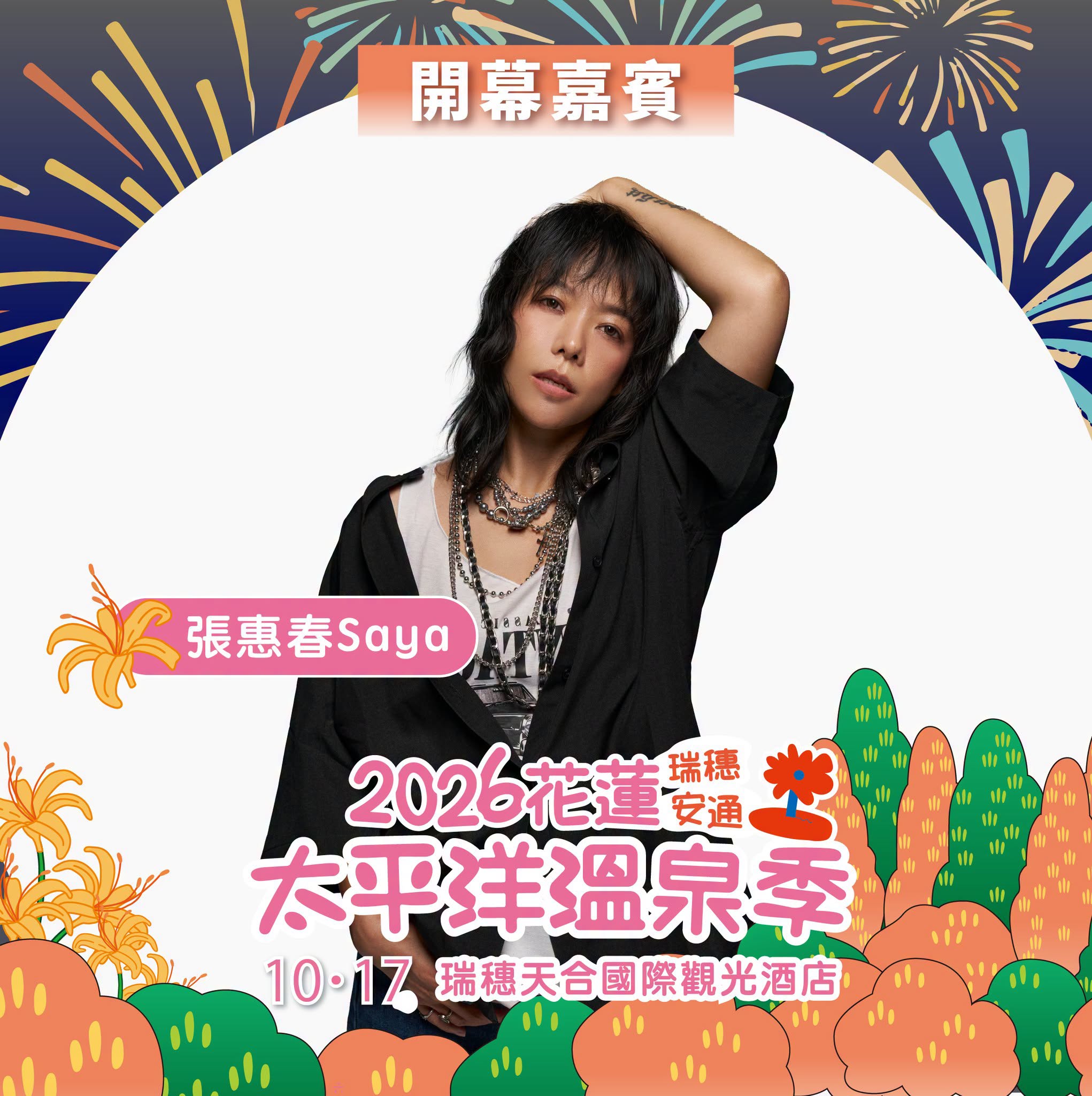 2026花蓮太平洋溫泉季