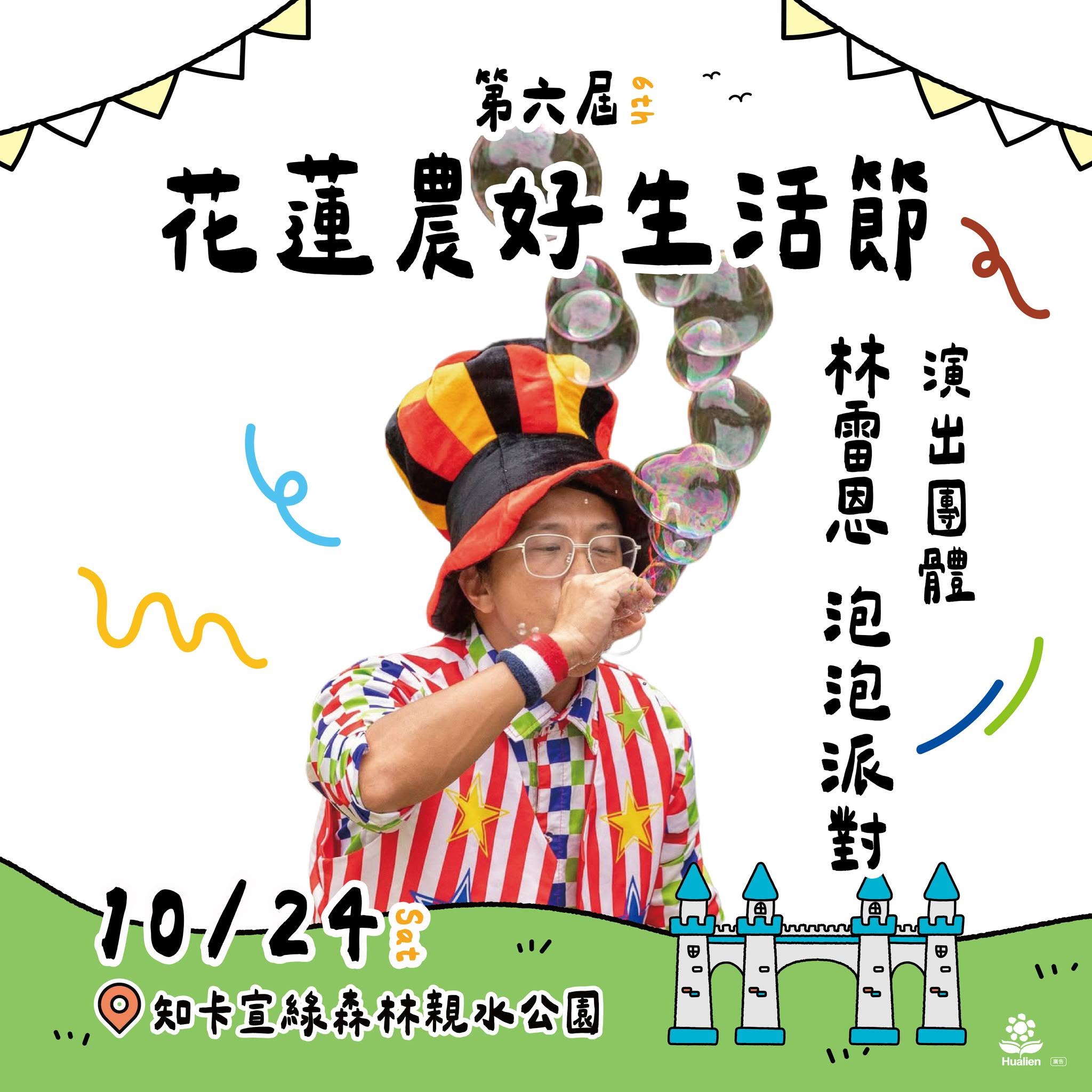 第六屆花蓮農好生活節