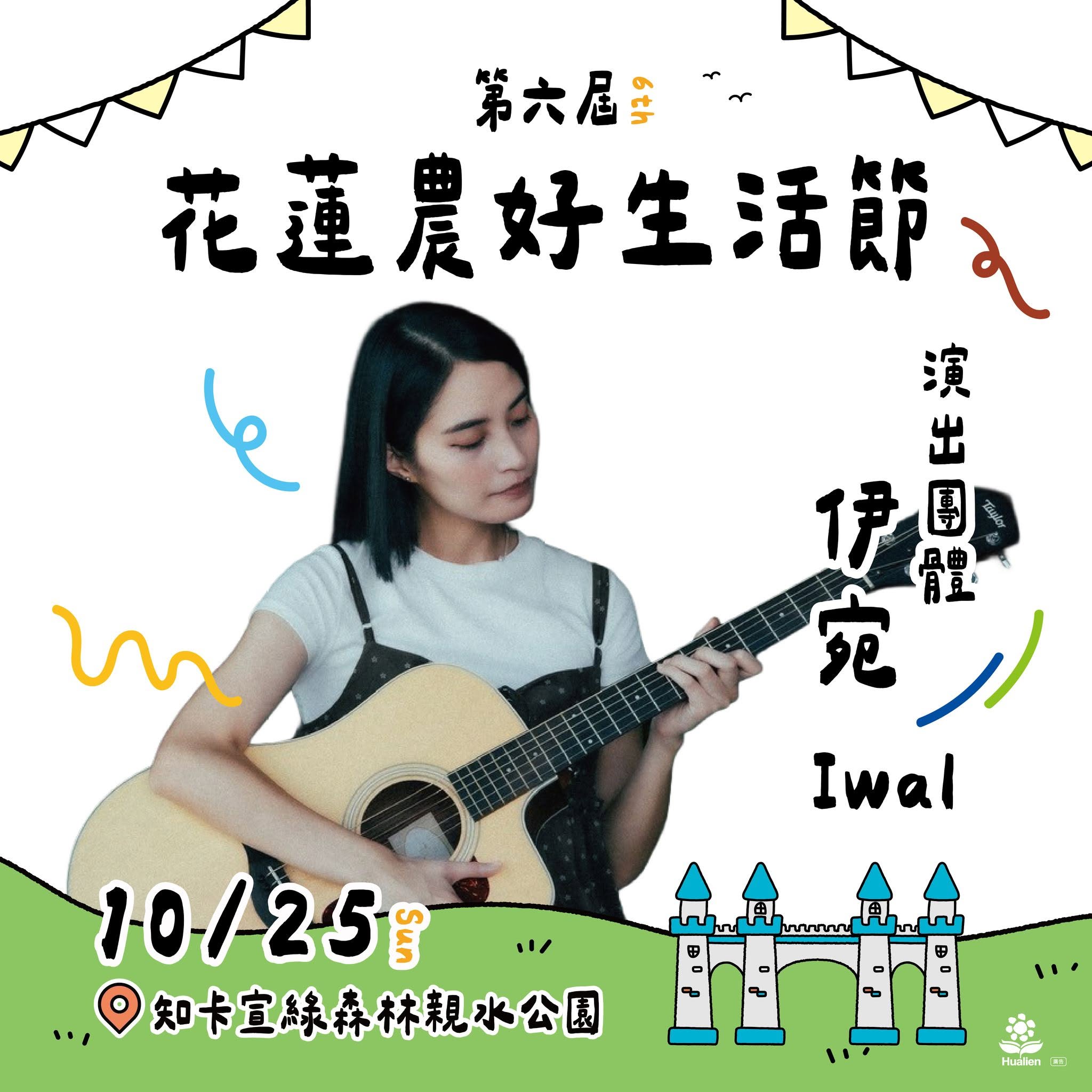 第六屆花蓮農好生活節