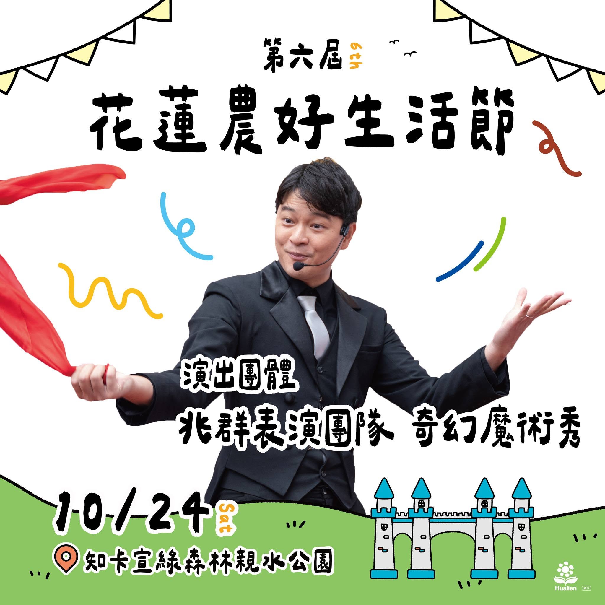 第六屆花蓮農好生活節