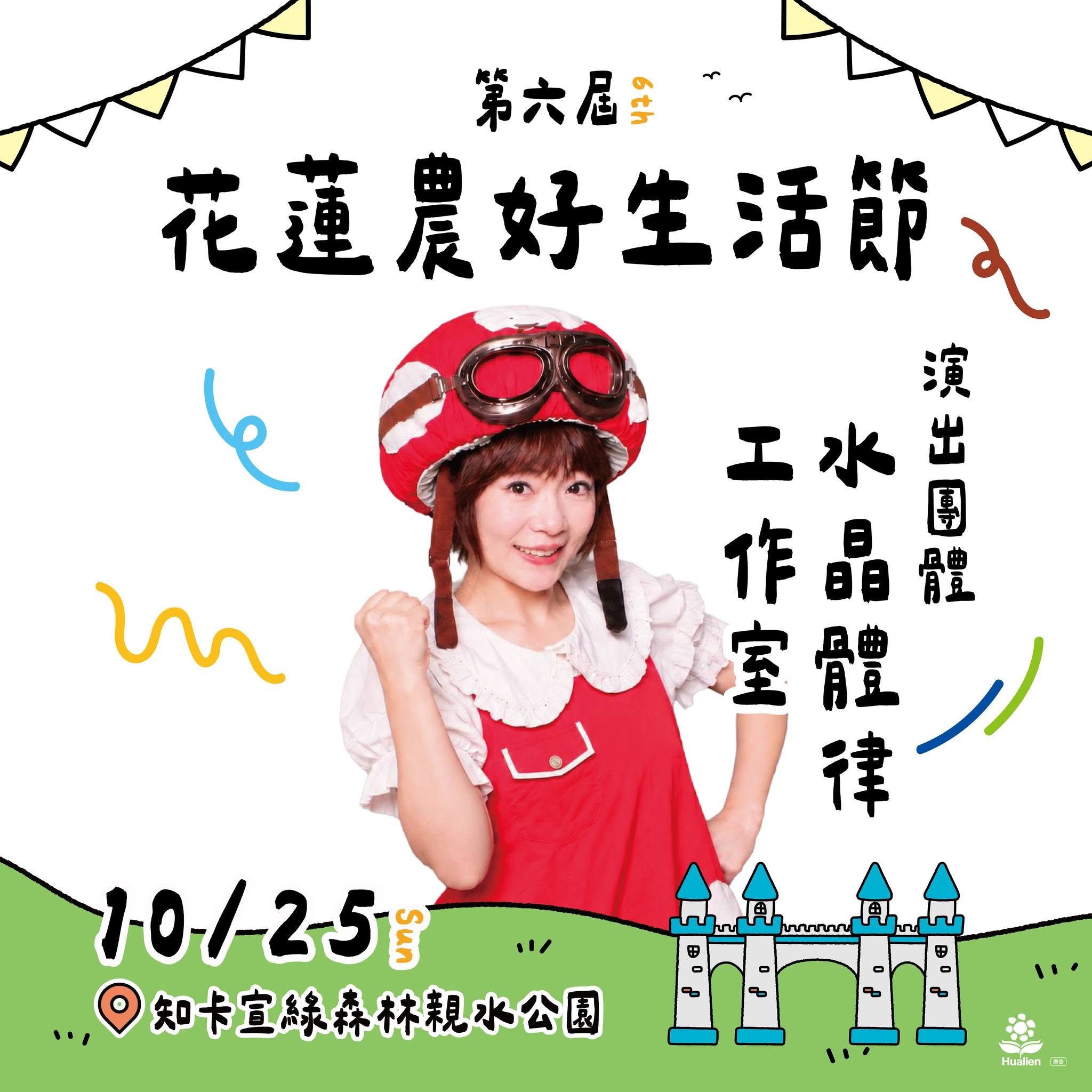 第六屆花蓮農好生活節