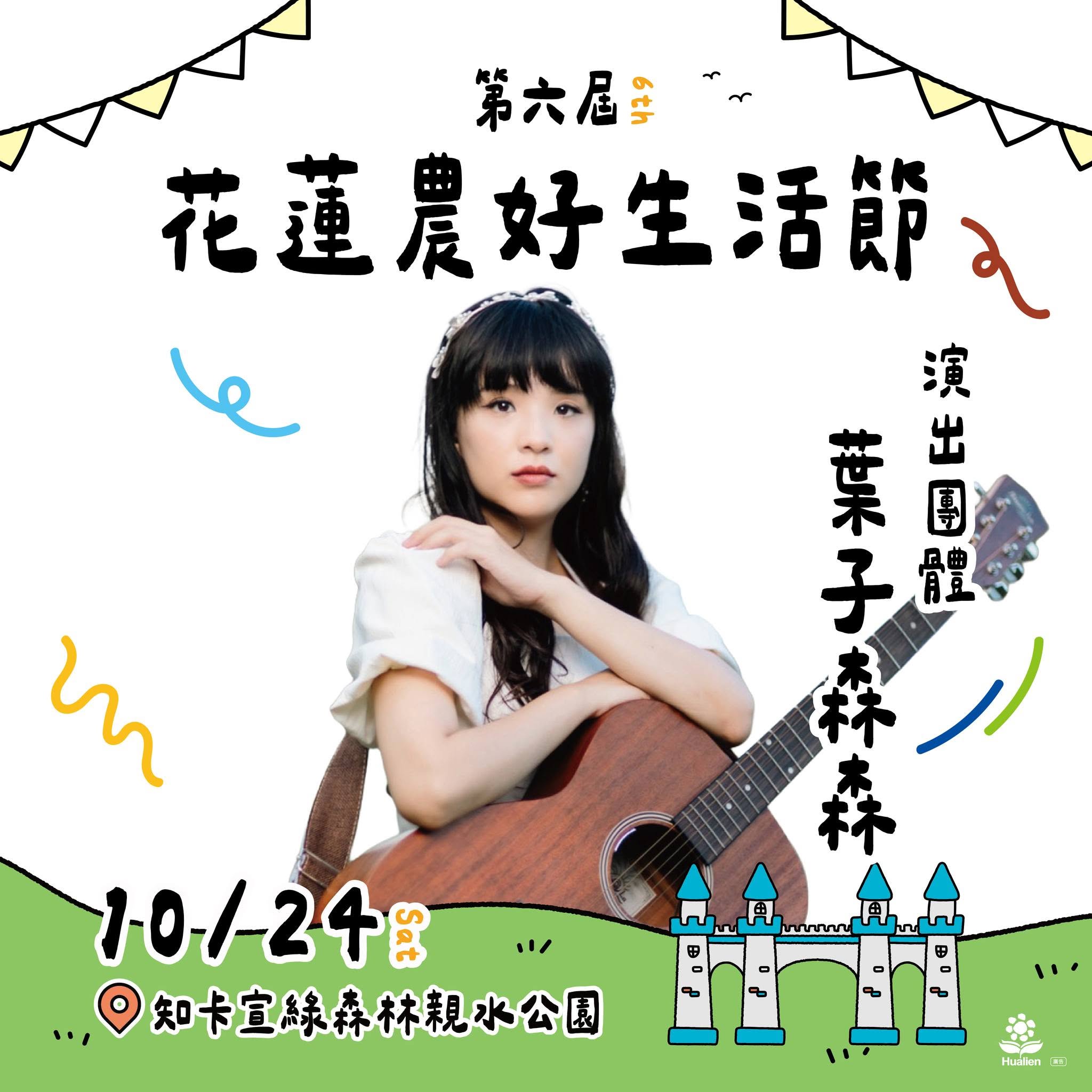 第六屆花蓮農好生活節
