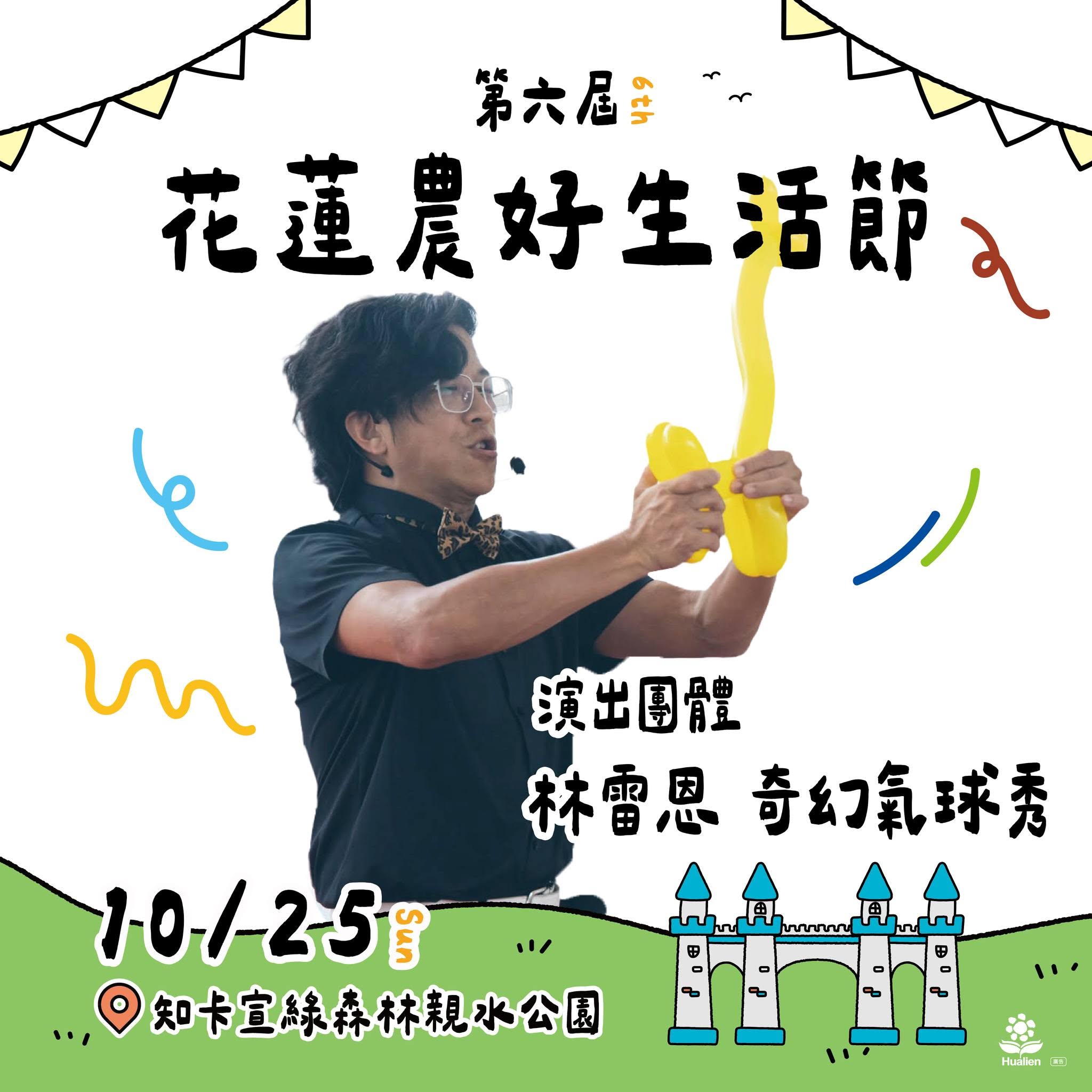 第六屆花蓮農好生活節