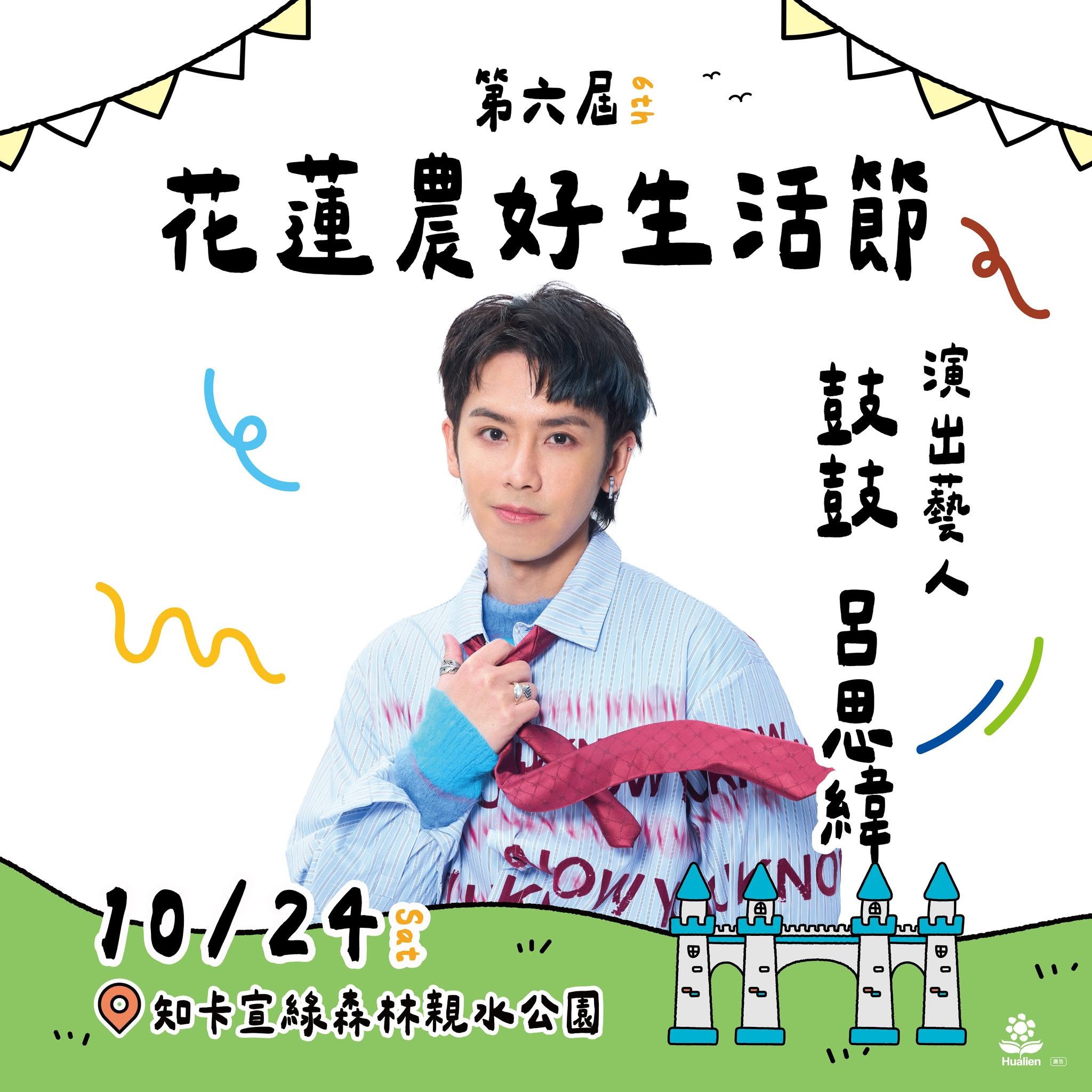 第六屆花蓮農好生活節