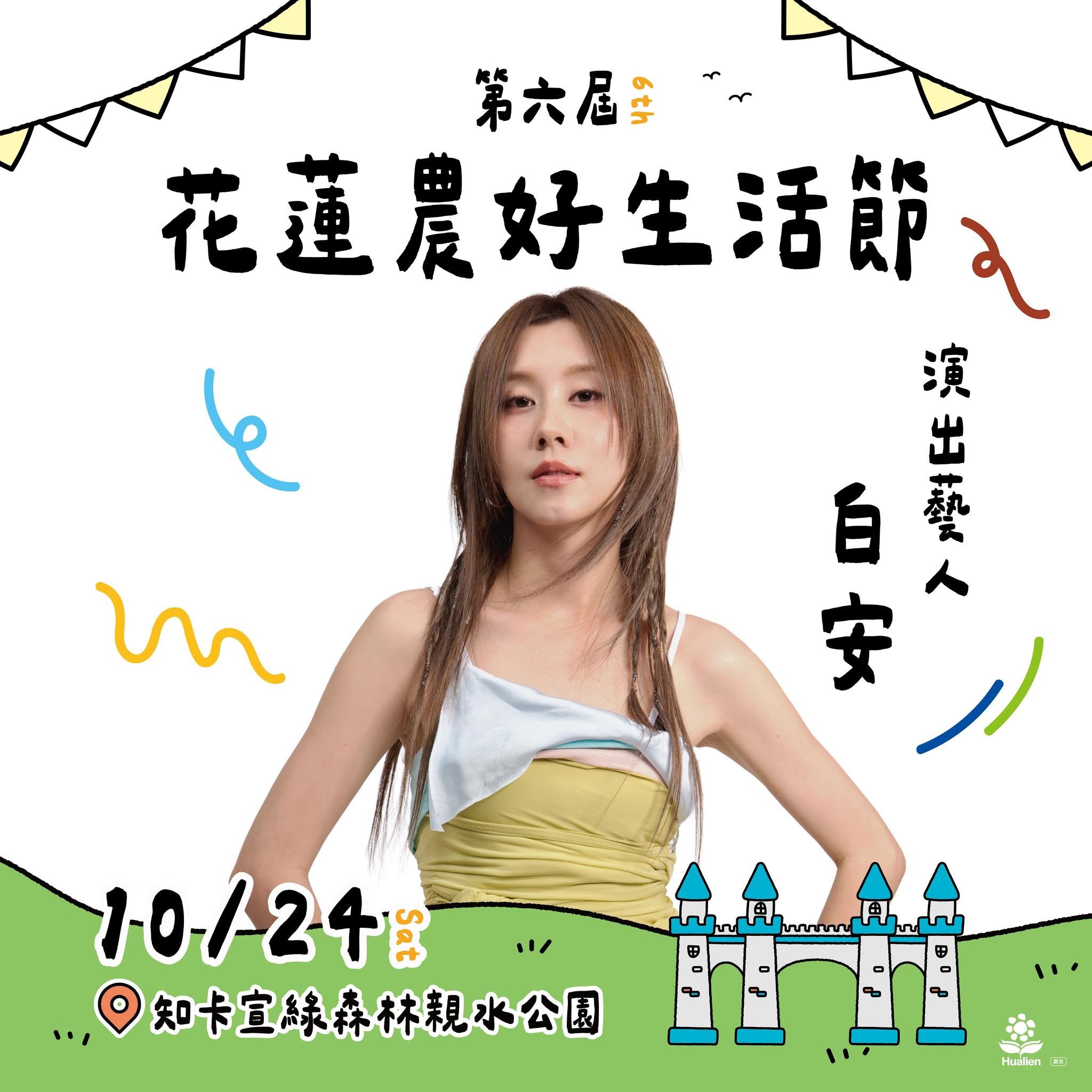 第六屆花蓮農好生活節