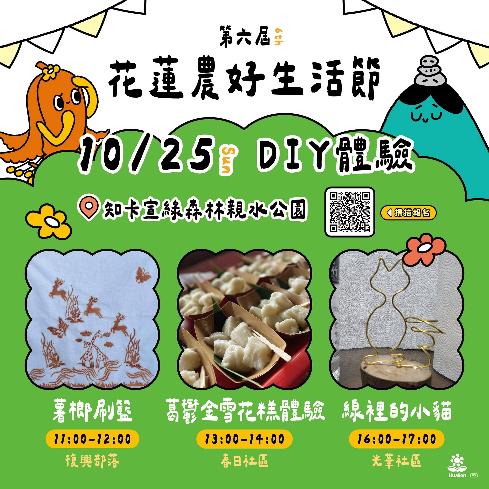 第六屆花蓮農好生活節