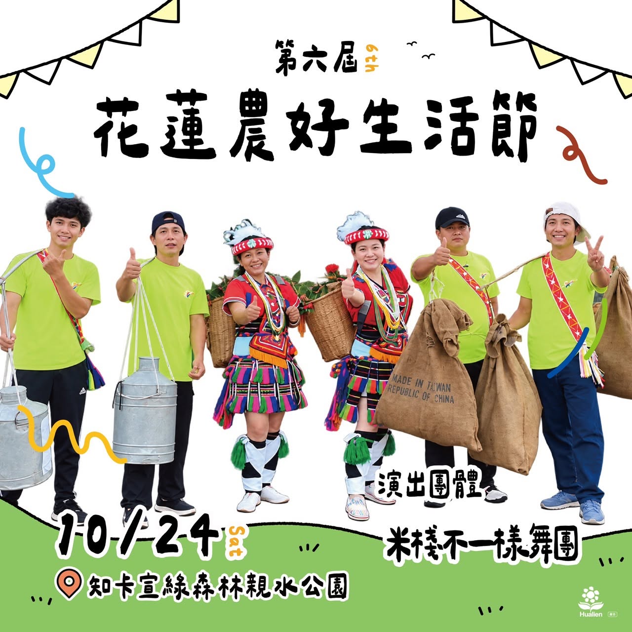 第六屆花蓮農好生活節