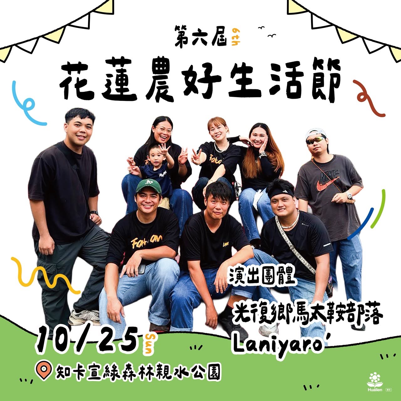 第六屆花蓮農好生活節