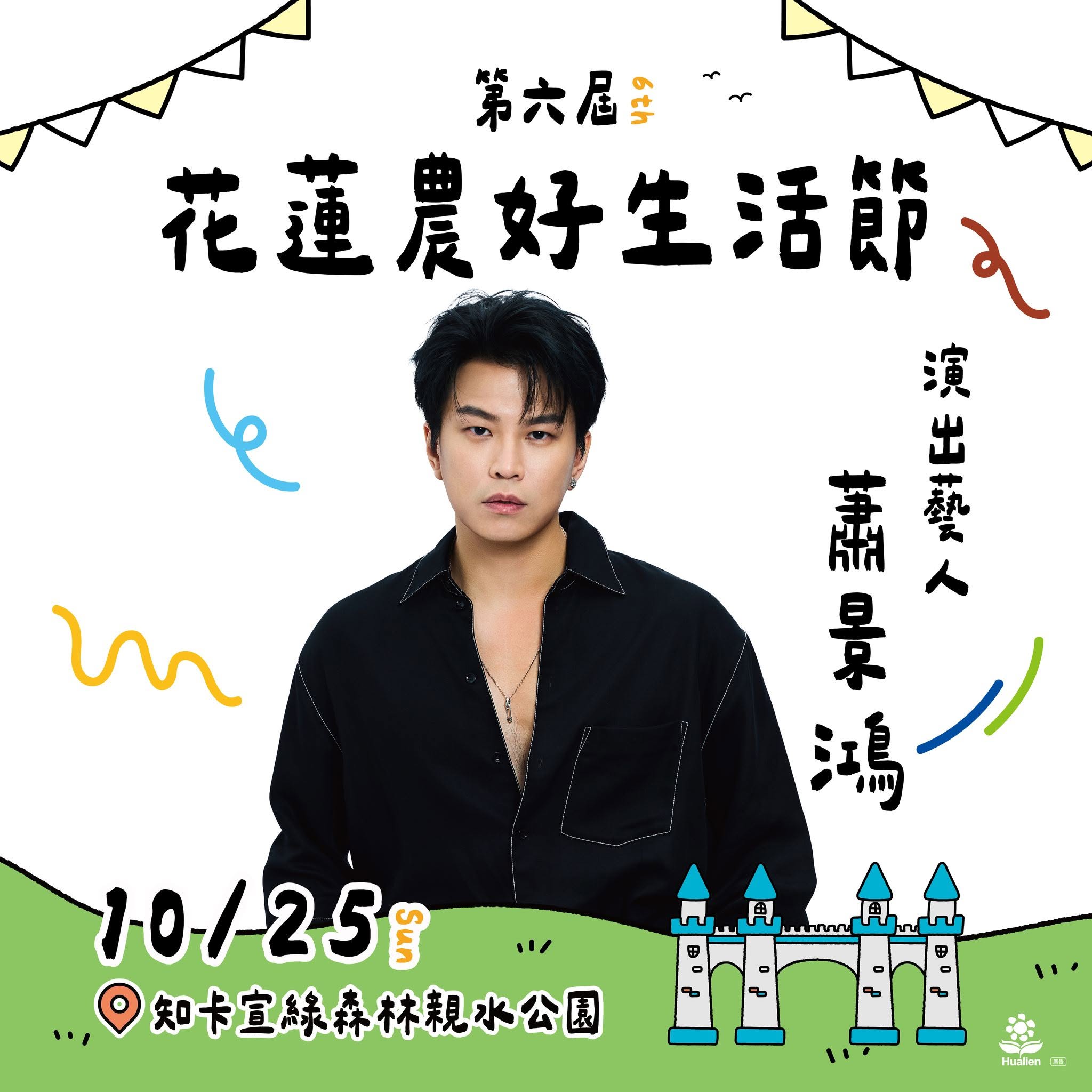 第六屆花蓮農好生活節