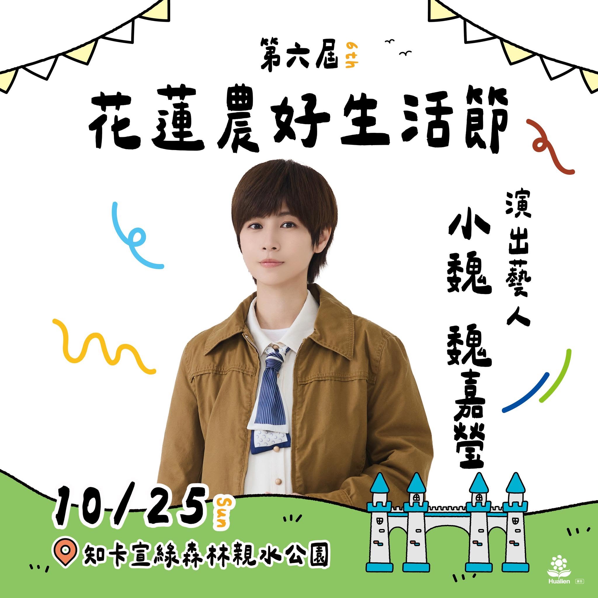 第六屆花蓮農好生活節