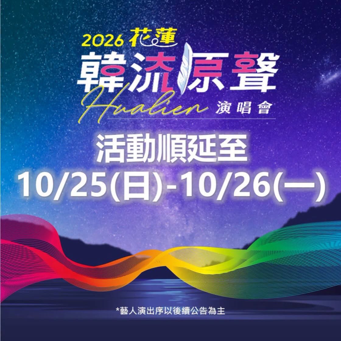 2026花蓮韓流原聲演唱會
