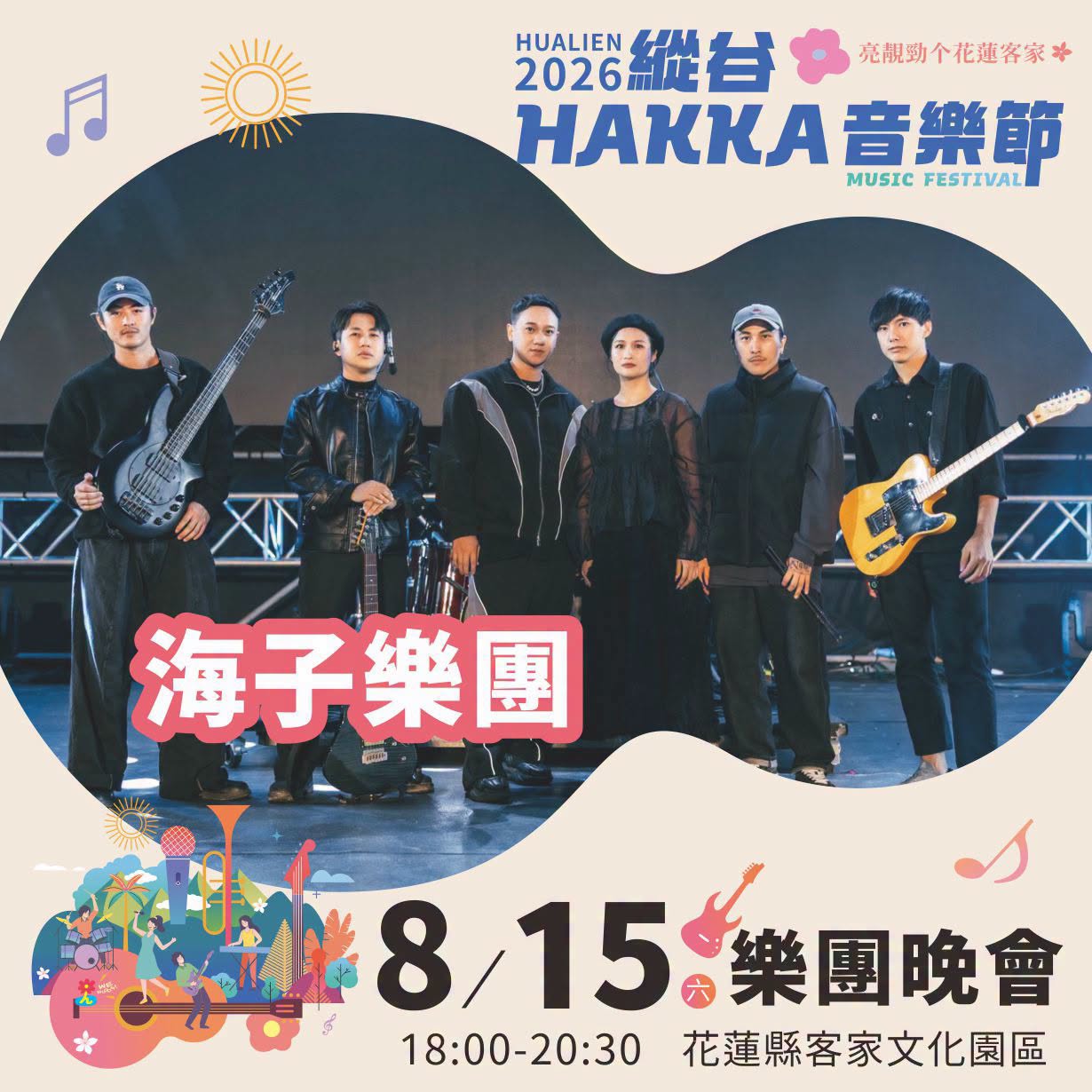 2026縱谷 HAKKA 音樂節