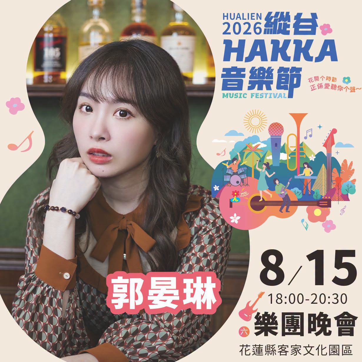 2026縱谷 HAKKA 音樂節