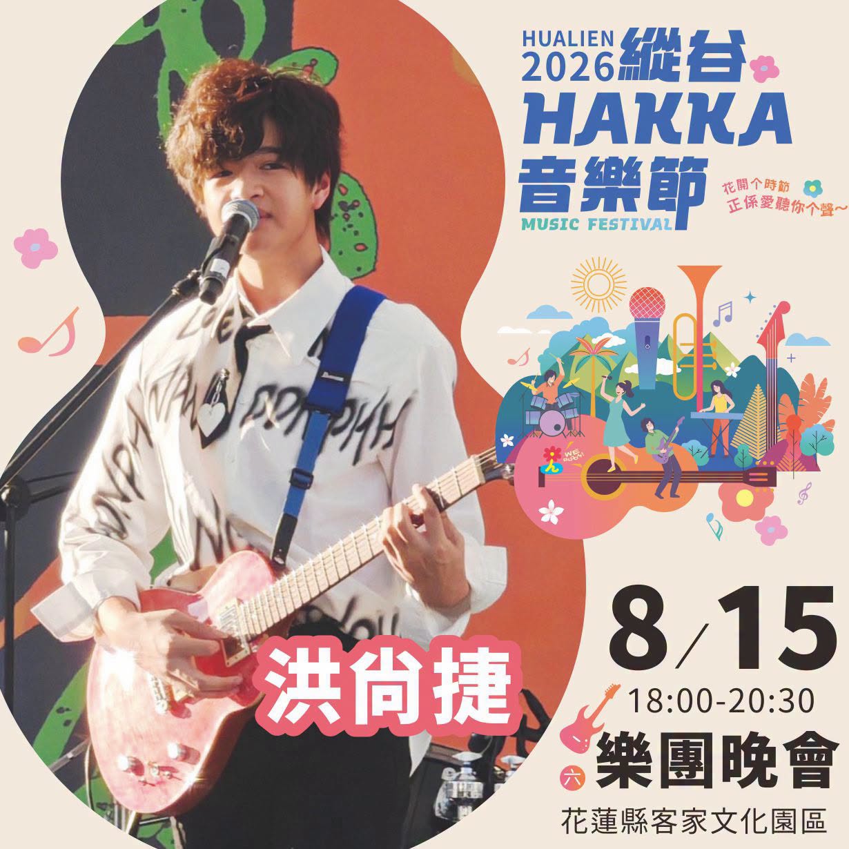 2026縱谷 HAKKA 音樂節