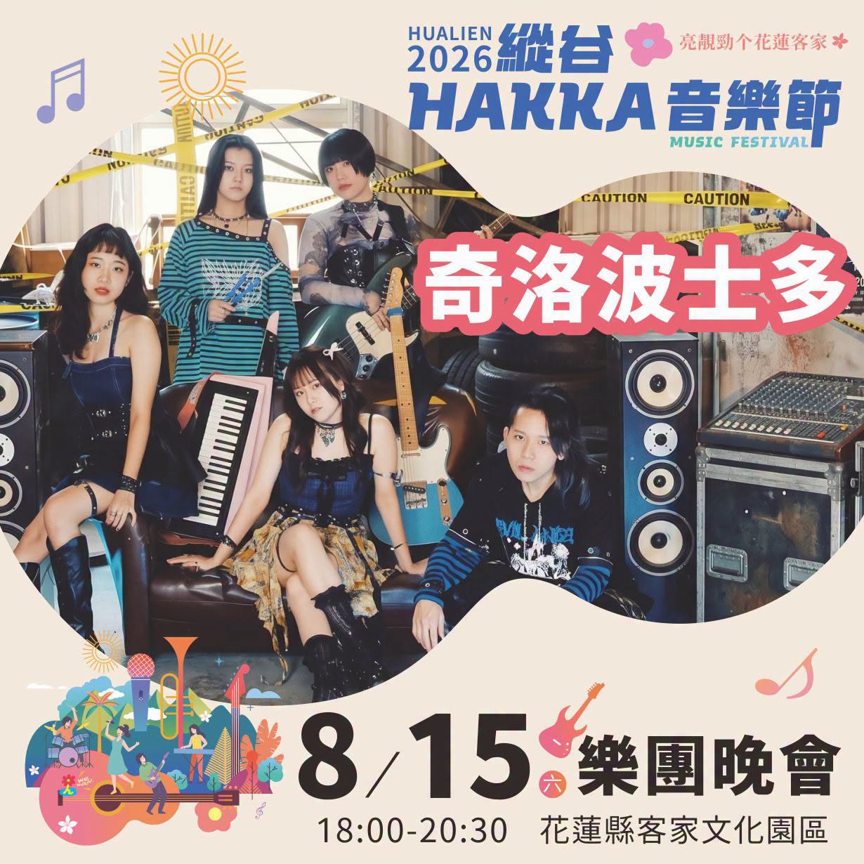2026縱谷 HAKKA 音樂節